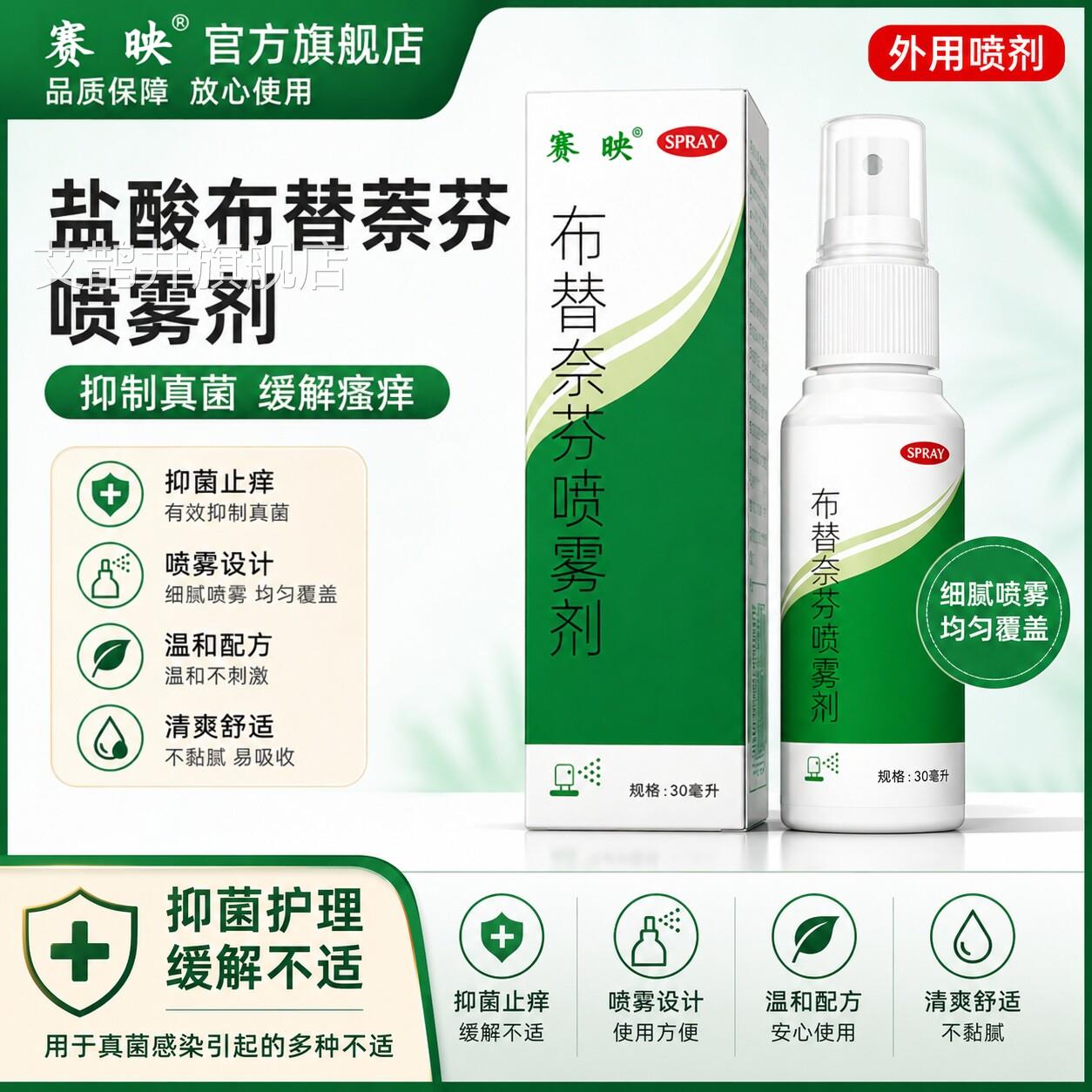 盐酸布替方萘芬喷雾剂喷剂感染杀菌止痒官正品足部真菌旗舰店脱皮