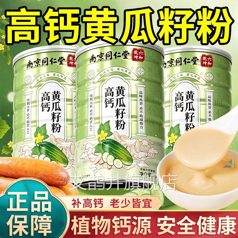 南京同仁堂黄瓜籽粉补品钙官方旗舰店接熟东北黄瓜子粉骨现磨正zz