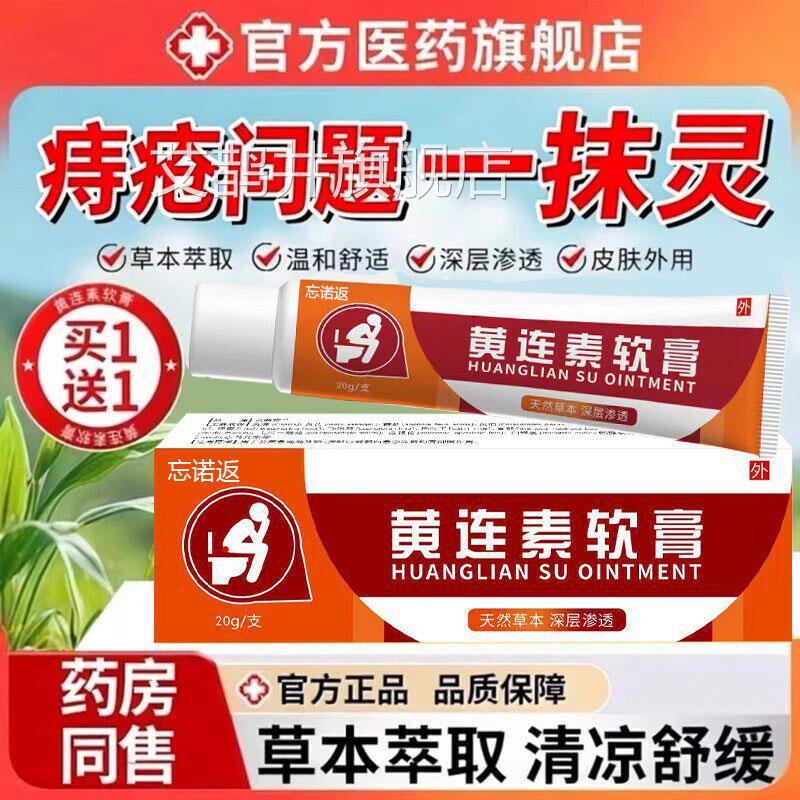 黄连素软痔疮膏官方旗舰店正品复方黄莲素消痔膏膏混合痔内外痔艾