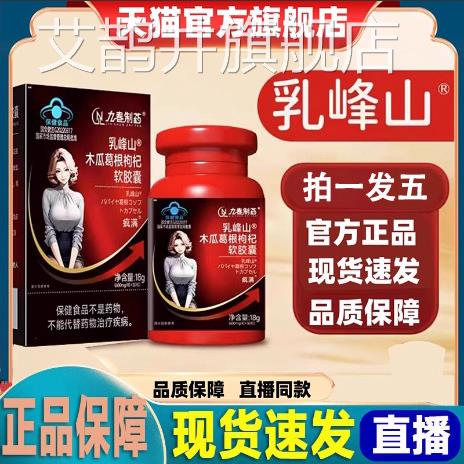 乳峰山木瓜葛根枸杞软胶囊茯苓丰姿资胶囊方旗舰店官九春制药N3艾