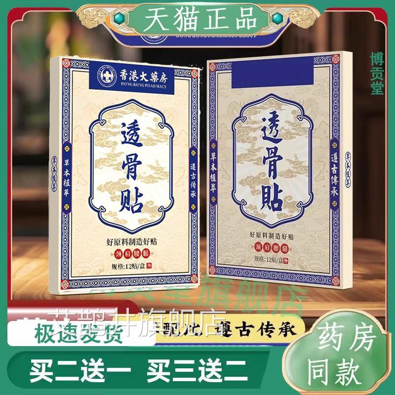 天猫正品香港贴大药房集团透骨贴膏贴肩颈腰椎膏贴贴膏药贴透骨膏