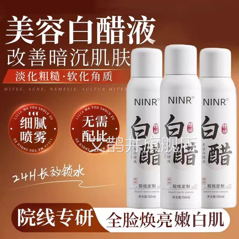 美容专用白醋液护喷雾3点5度洗脸肤美白美容院医院官方旗舰店正品