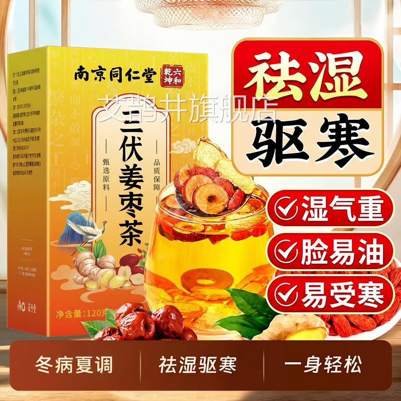 同仁堂姜枣茶湿去寒排体内红枣生姜祛茶三伏天湿气调理养生茶ZZ艾