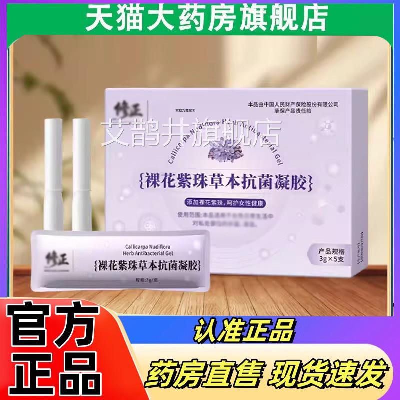 裸花紫草本抗菌凝胶修官方旗舰店正品女性珠护理药房直售正2eq艾