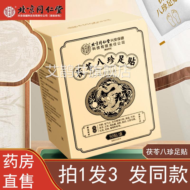 北京茯同仁堂内廷上用元气苓八珍足贴老北京脚贴官方旗舰店正品ZY