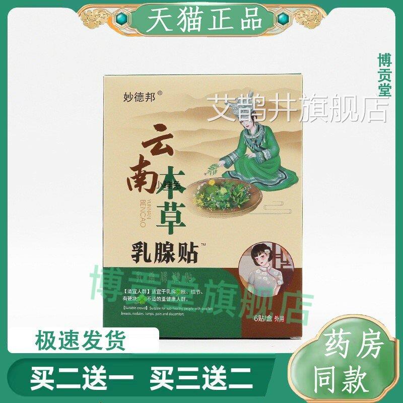 乳腺贴护理贴乳腺保健乳房小叶乳腺散结通乳贴贴云南本草乳腺贴膏