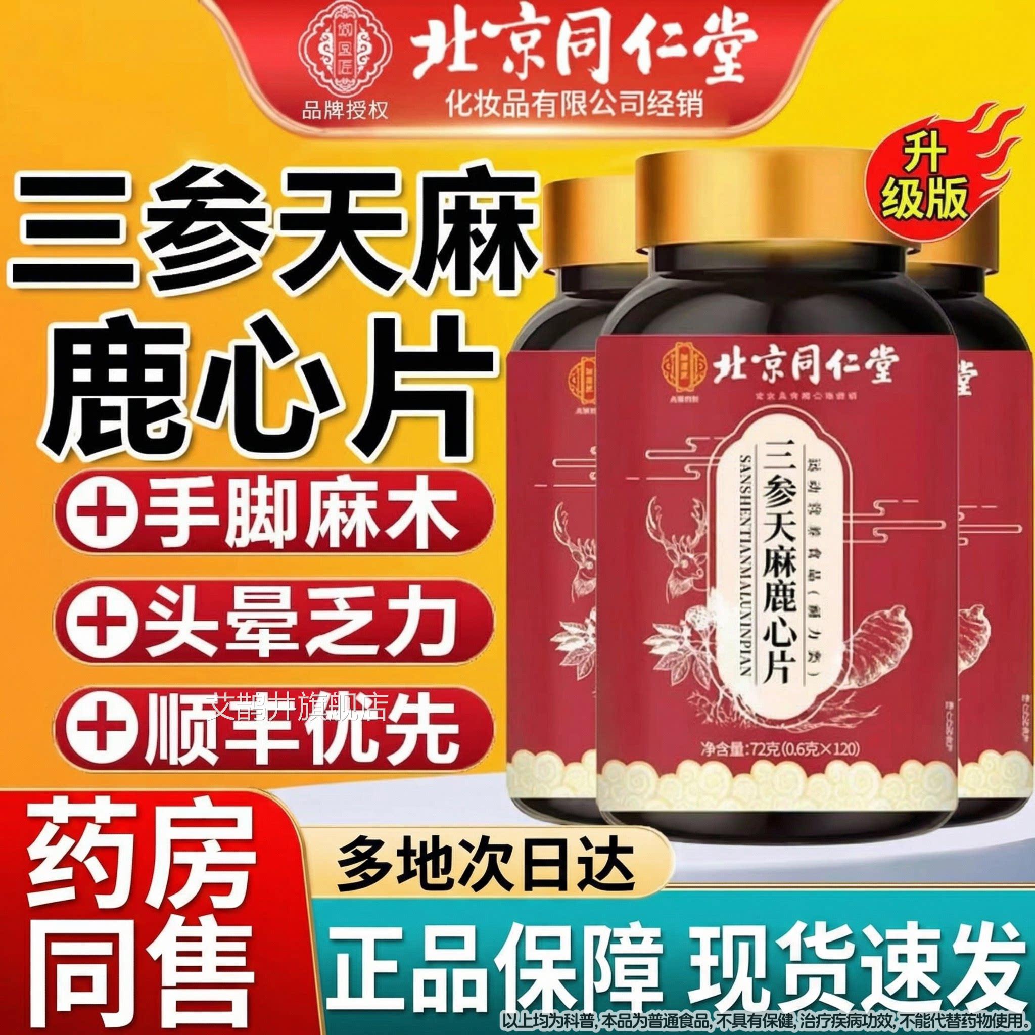 北京同仁堂御医匠三参天鹿麻鹿心片官方旗舰店正品麻筋片草丸Z艾