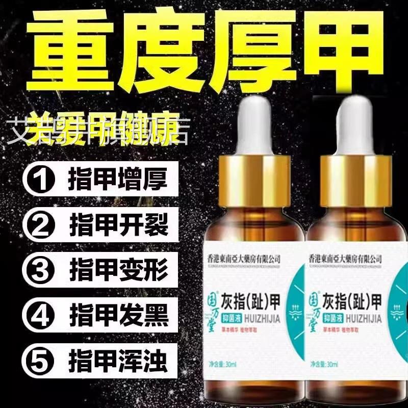 香港东南亚大药趾房新亮甲灰坏指甲甲修复抑菌液厚甲官方金榜热卖