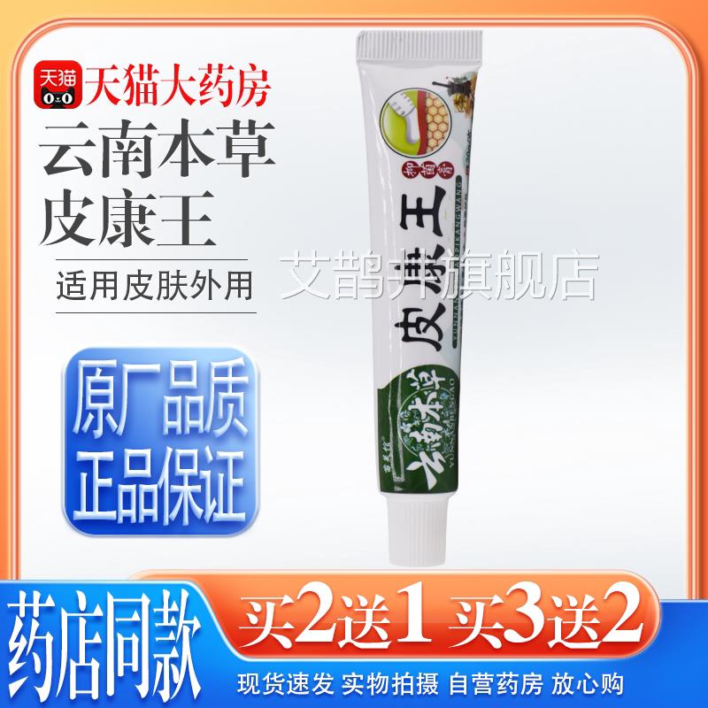 【天猫药房旗舰店】苗芙堂云南本草取皮康王草本萃皮肤全身外用膏