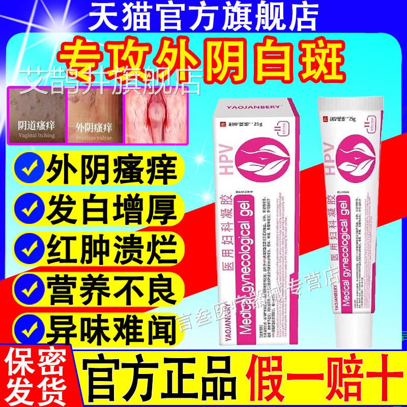 外阴瘙痒止去痒膏女私处妇根科白斑专外用药阴膏道抑杀菌炎消凝胶