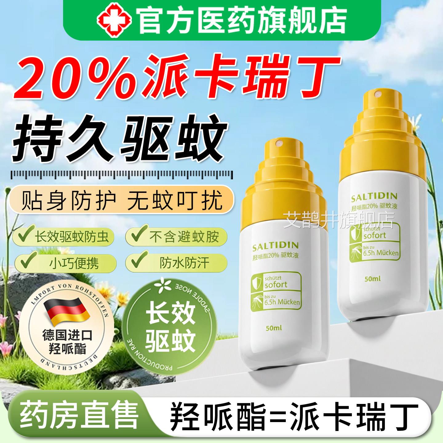 派卡瑞丁驱蚊液20%原液羟哌酯喷雾外强效户防蚊叮咬婴幼儿童宝宝