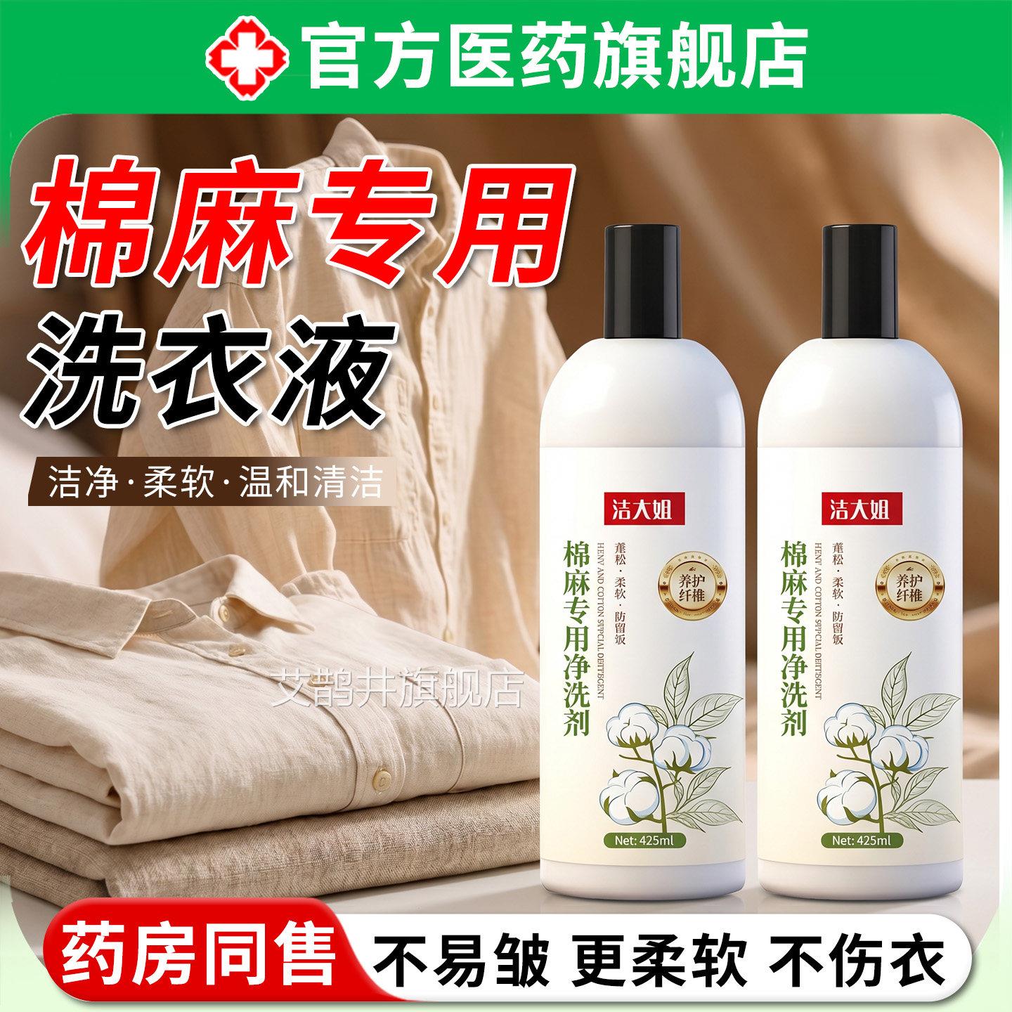 棉麻专用洗衣液亚麻苎麻料中洗性涤剂持久留香家庭用衣物清洗正品