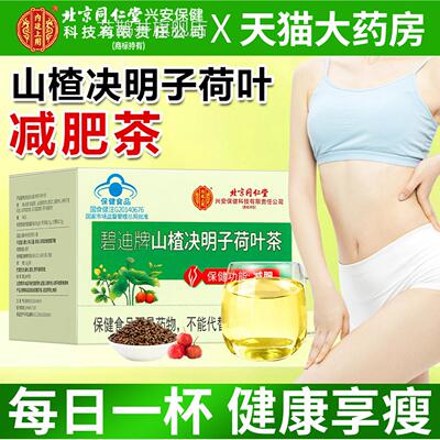 北京同仁内廷上用碧迪牌山堂楂决明子荷叶减肥茶官方旗舰店正品艾