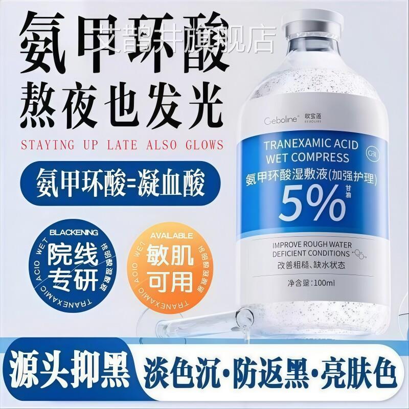 氨甲环酸湿敷液明传酸原液精华液补水退黑色沉湿敷水提亮收缩毛孔