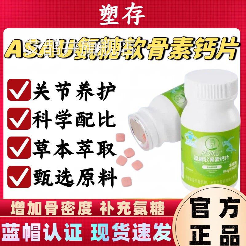塑存ASA氨糖软骨素钙片养护关节增加骨U密度蓝帽认证官方正品lm艾