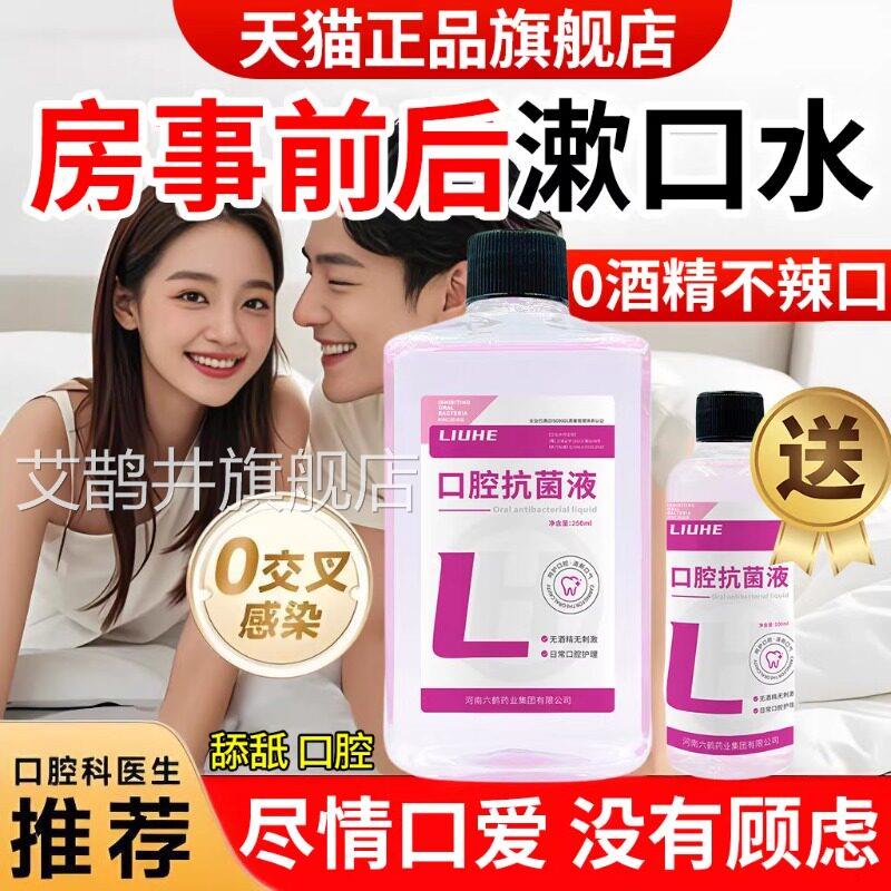 口水房事漱专用添簌阴口jiao水医抗菌用型hpv口腔消毒含漱液正品