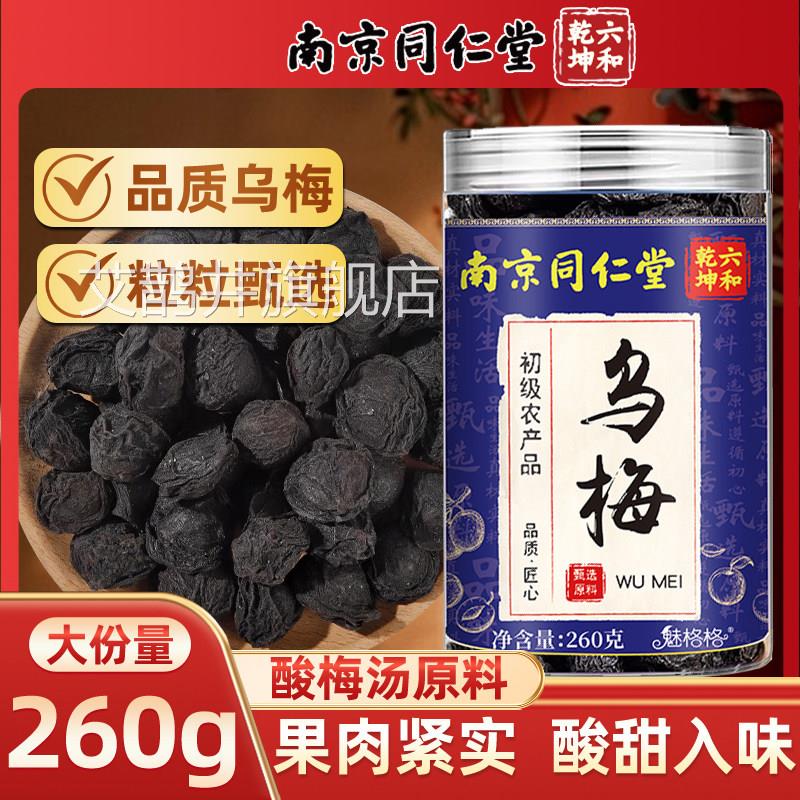 同仁堂乌梅260g中药材酸梅汤原料官泡茶乌梅干健脾开胃官方网正品