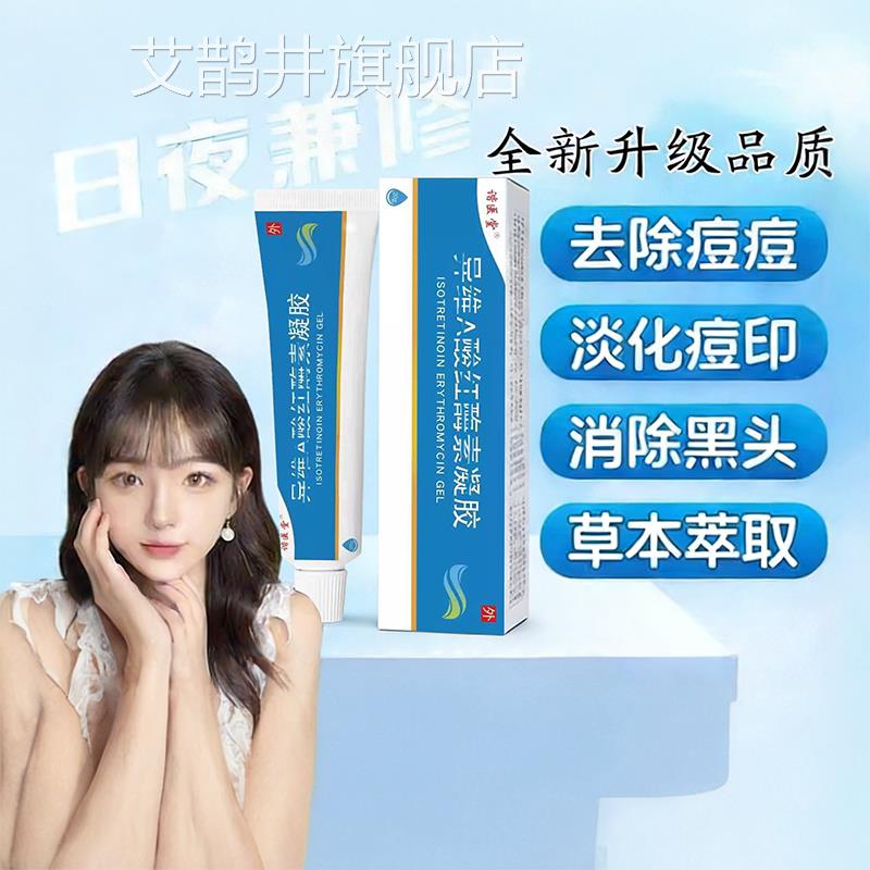 烫伤疤痕异维凝胶官方旗舰店去头黑痤疮祛痘粉刺抑菌红酶焕肤保湿