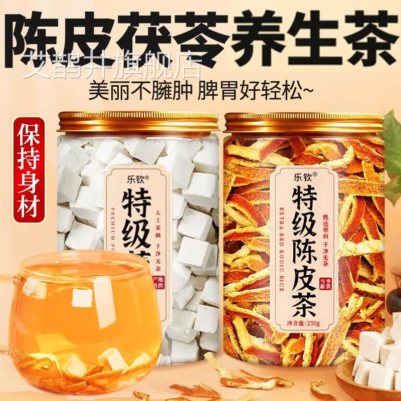陈皮茯苓茶中药材Z正品官方旗舰店泡水喝有什么功效特级橘皮丝Z艾