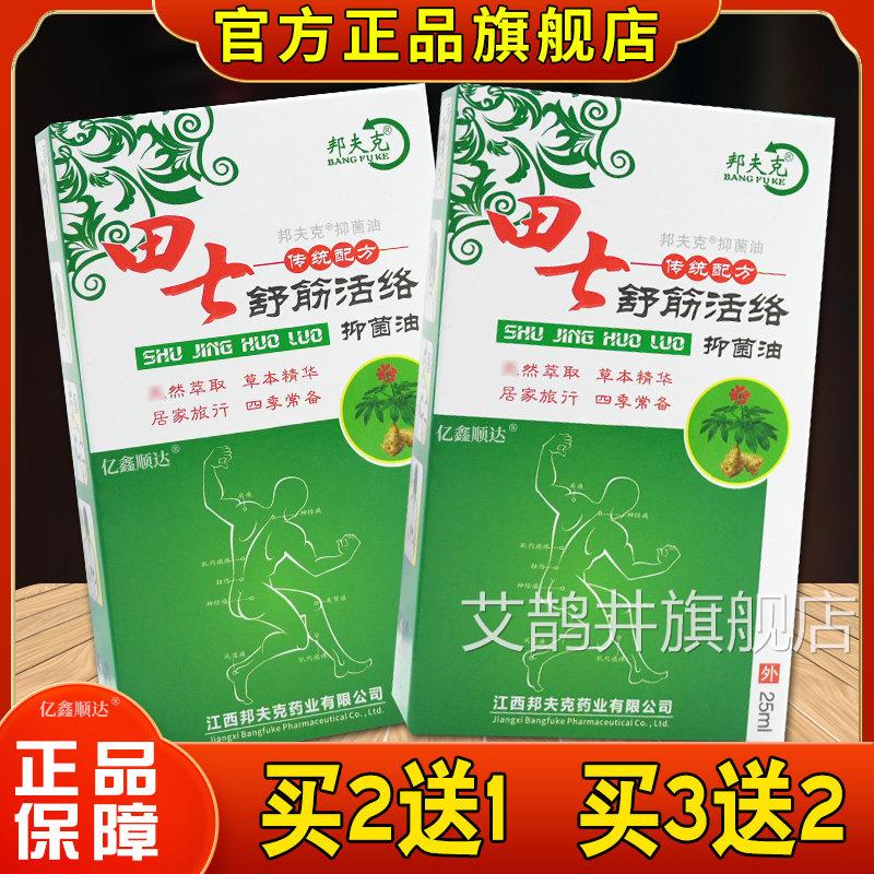 邦夫克田七舒筋活络油外用颈椎腰椎刮痧跌打扭伤舒筋活油络艾鹊井