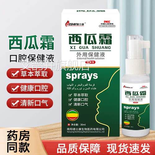 德士康腔西瓜霜口喷雾液外用保健液草本萃取西瓜霜口腔喷剂艾鹊井