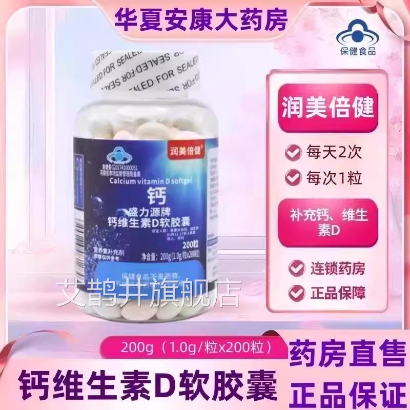 润美倍健钙维生素D软胶囊青少年中老年成人补钙维素D液生体钙片jc
