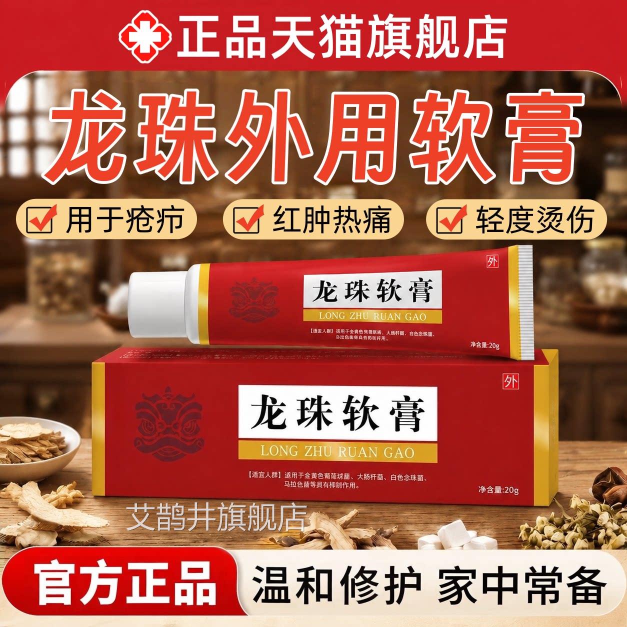 轻龙珠外用软膏20g适用于疮疖皮肤热痛红肿护理乳膏度烫伤消非药