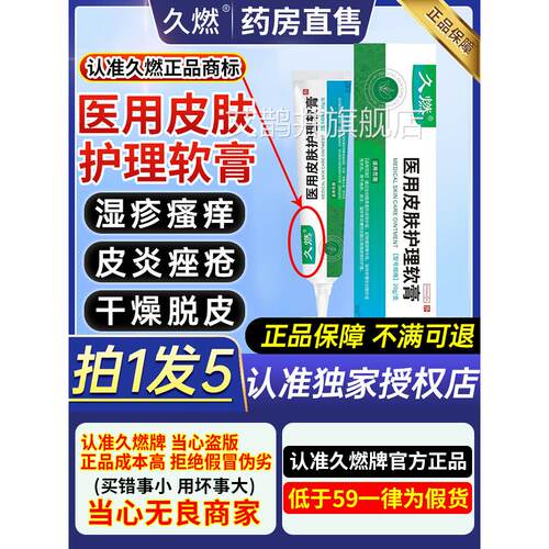 久燃医用皮肤护理软膏官方正品旗舰店非皮炎湿疹瘙痒敏过脱屑ZX艾