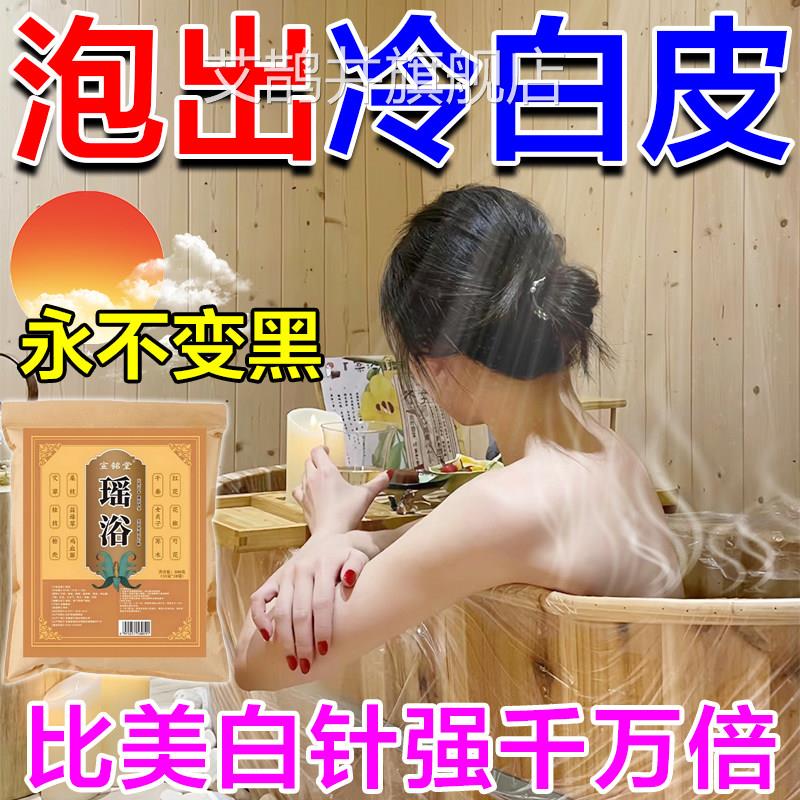 专泡澡美白嫩肤用瑶浴中药包一洗全身白美白神器告别黑皮肤沐浴露