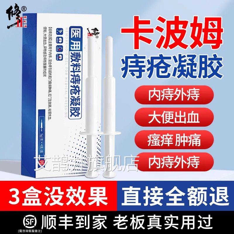 修正卡波姆痔疮凝胶痔膏非消肉球疮女性官方旗舰店正品冷敷断痔膏图片