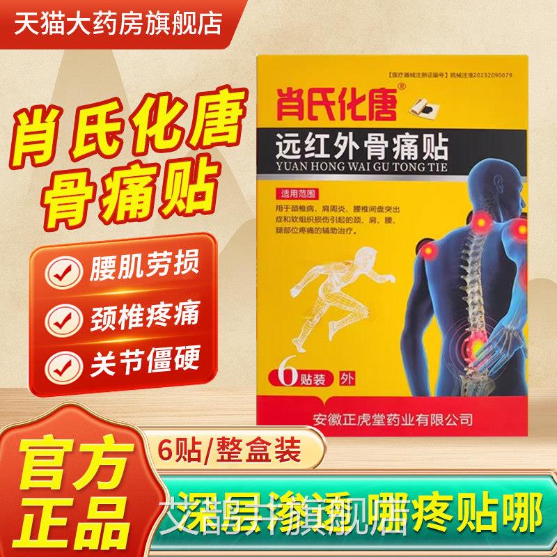 肖氏化唐远红外骨炎痛贴官方正品理疗贴糖关节疼痛颈椎病肩周5xk图片