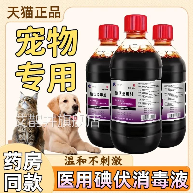 用碘伏消毒液宠物专用猫咪狗狗外伤伤口温和杀菌便携医消毒碘酒液