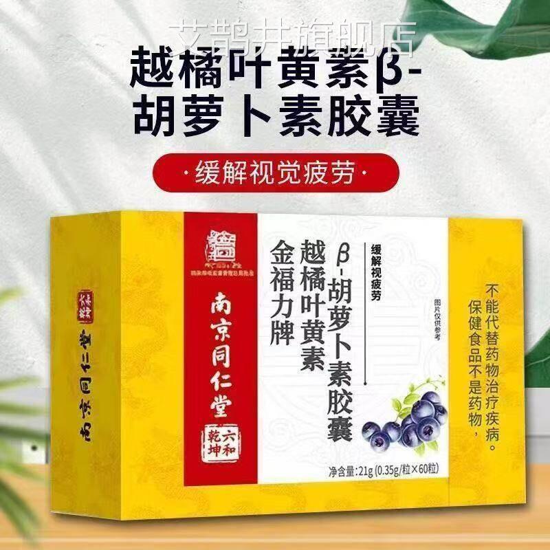 南京同仁堂越橘叶黄素β胡萝卜素胶囊官方正帽品蓝认证药房直售SY