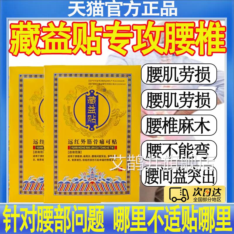 藏益贴远红外筋痛可贴适用膏药贴腰椎间盘突出颈椎病肩骨周炎MT艾