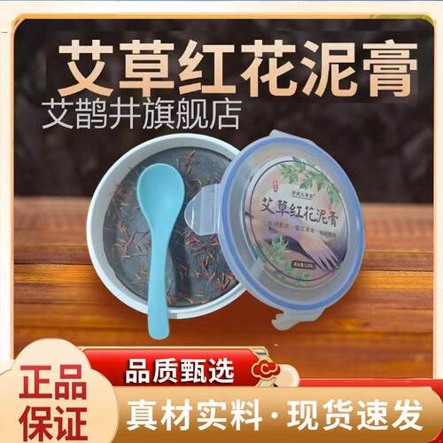 艾草红花泥膏官方旗舰正品艾选灸护理按摩泥膏甄5qk艾鹊井旗舰店