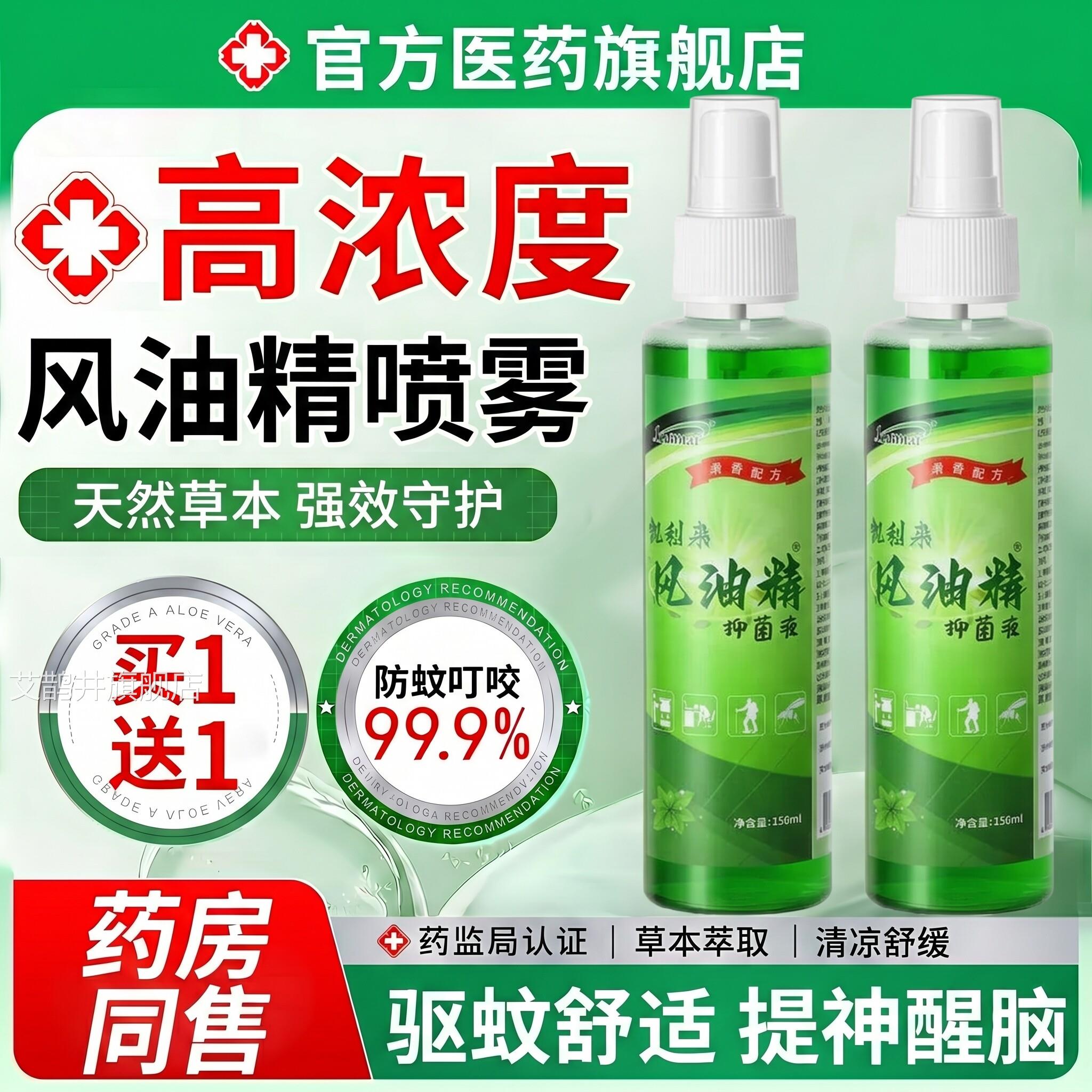 药房直发】风油精老牌子正品官方旗舰店【150ml喷雾式驱蚊虫叮ZZ