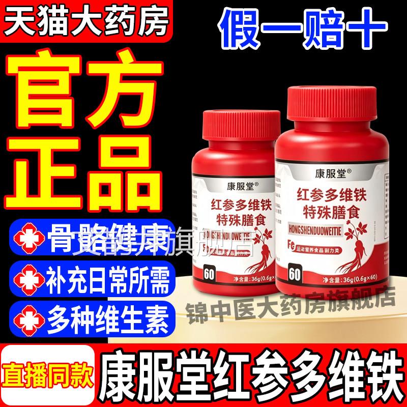 康服堂红参多维铁特殊膳食运动营耐养力补充官方旗舰正品gw艾鹊井