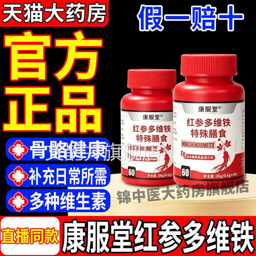 康服堂红参多维铁特殊膳食运动营耐养力补充官方旗舰正品gw艾鹊井