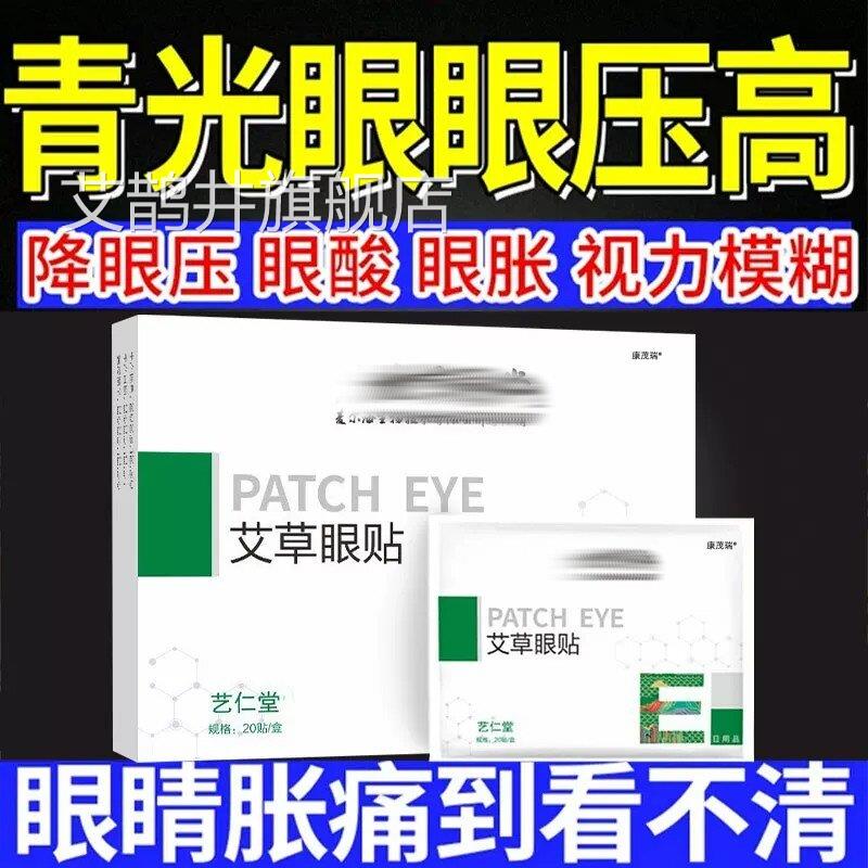 青光眼降眼压眼贴滴液眼眼压高缓解眼疲劳护专用眼镜医用冷敷贴艾