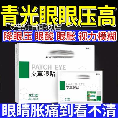 青光眼降眼压眼贴滴液眼眼压高缓解眼疲劳护专用眼镜医用冷敷贴艾