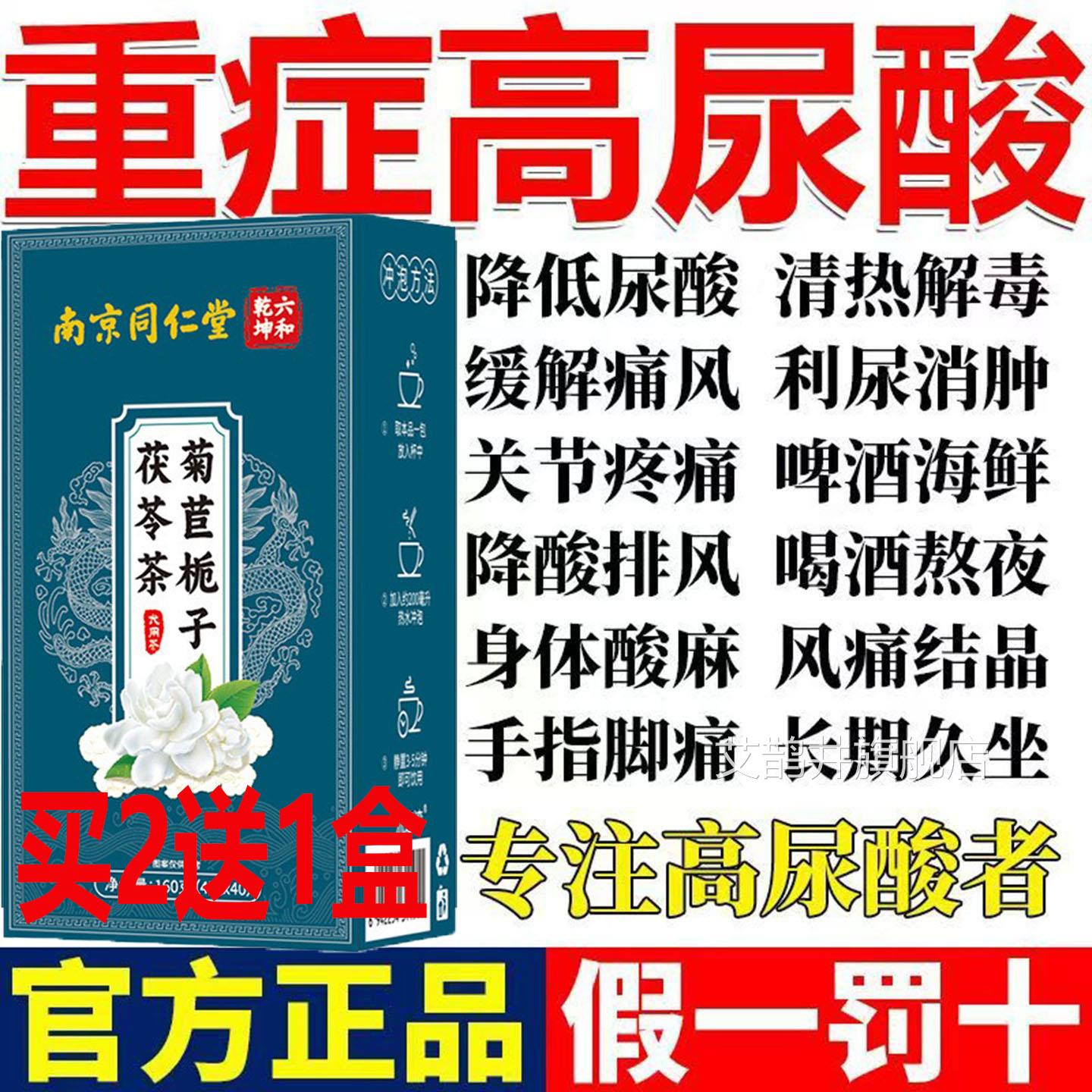 道南京同仁堂菊苣栀子夫茶尿酸高结晶风痛清酸降酸特效天然抗酸方
