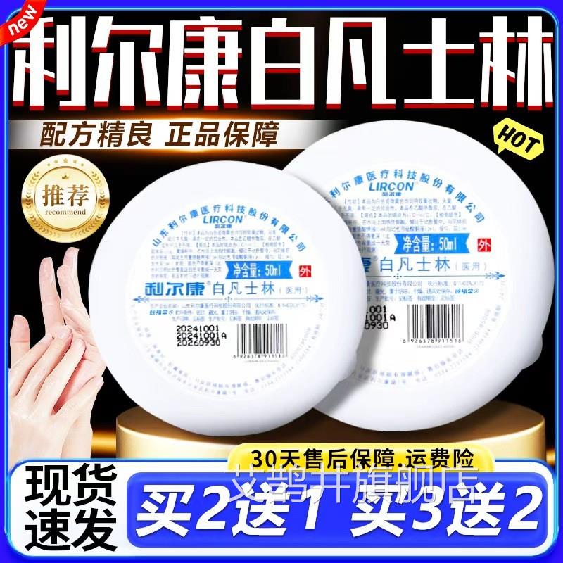 利尔康白凡士林医用手足干裂膏正品林官方旗舰店凡士软膏50ml/盒d