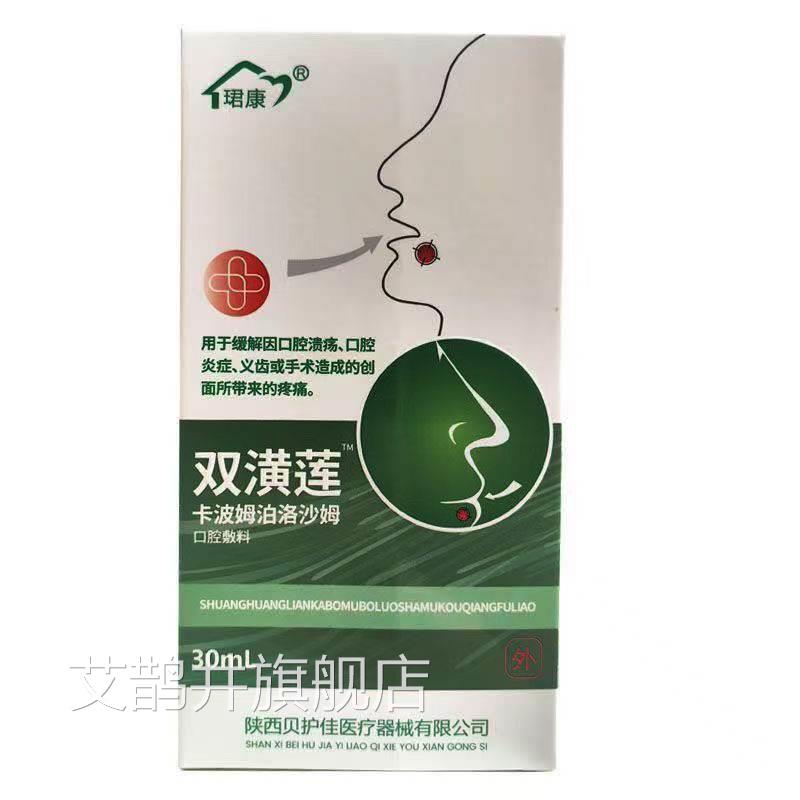 珺康双潢莲卡波姆泊洛沙姆口腔敷料l30m/支艾鹊井旗舰店