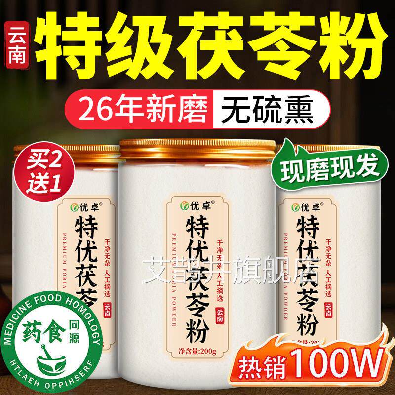云南野生特级茯苓粉正宗食去湿气中药现磨用泡水喝正品官方旗舰店