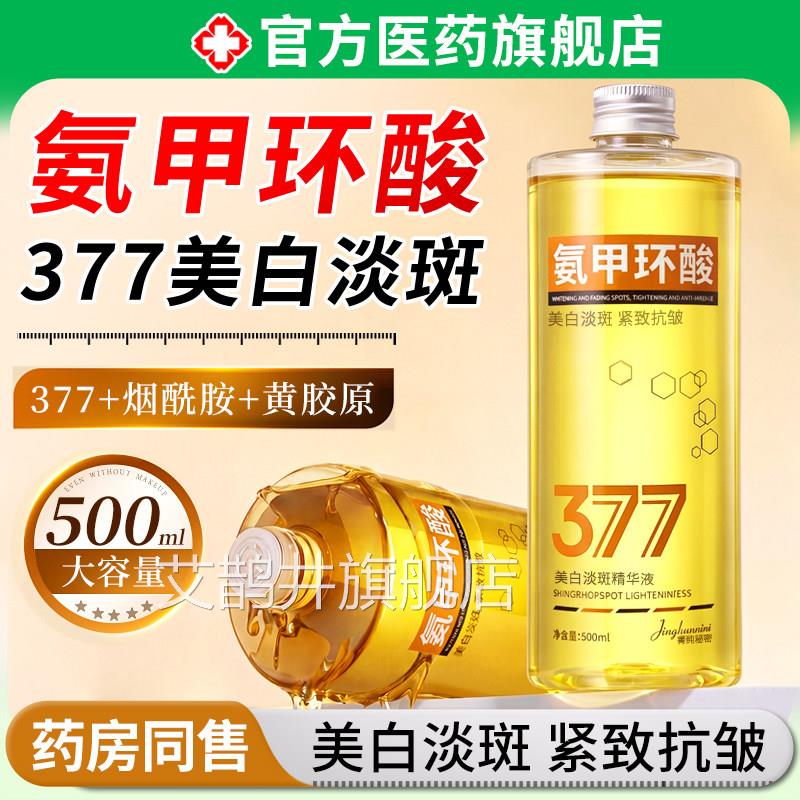 氨甲分环酸美白祛斑精华液377黑色素淡化色斑提亮解去黄褐保湿艾