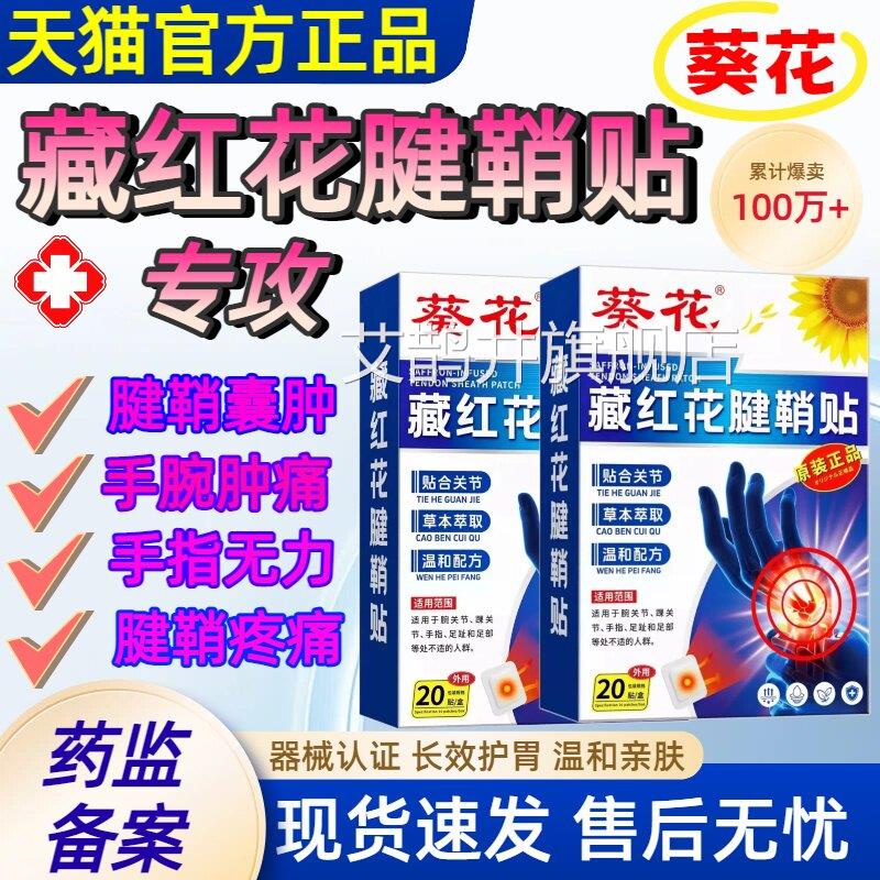 葵花藏手红花腱鞘贴扭伤手腕指大拇指关节疼痛肿胀腱鞘贴护腕膏贴