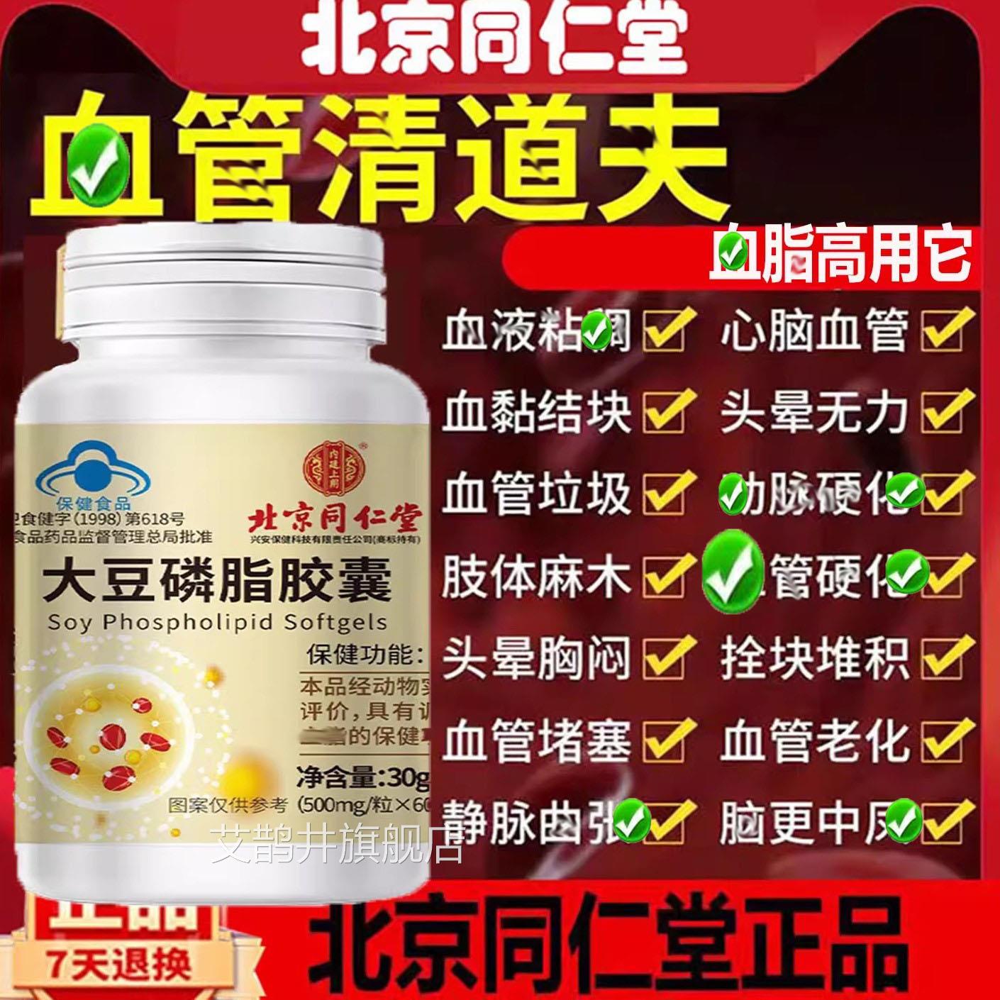 北京同仁堂辅助磷降血大豆脂维E软胶囊血管脂清道夫预防改善堵塞A