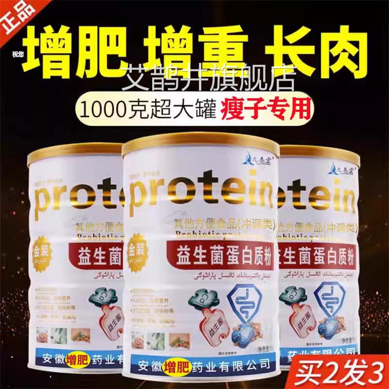 益生菌肥产品蛋白粉搭长肉营养品蛋白质粉增增肥增胖男女瘦人变胖
