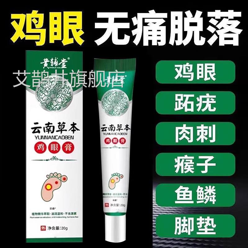 云南本草鸡眼贴鸡眼膏瘊子部去脚足底脚趾手部跖疣疣灵老茧根肉刺