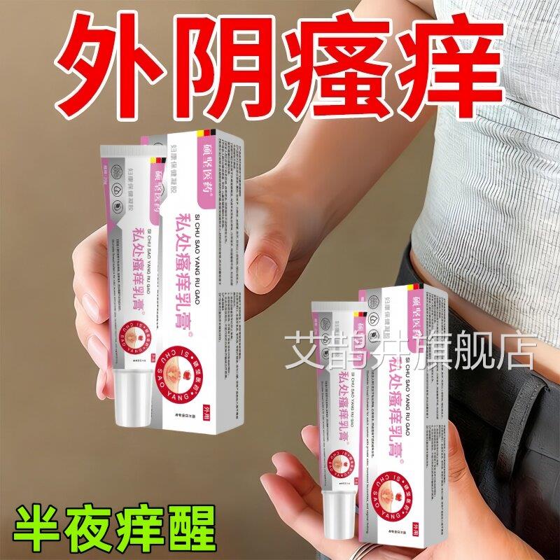 妇科瘙痒女性下面处外阴痒有小私疙瘩灼热红肿异味真菌痒膏正品艾